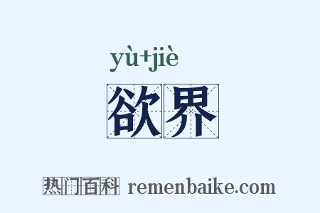 欲界是什么意思的图片